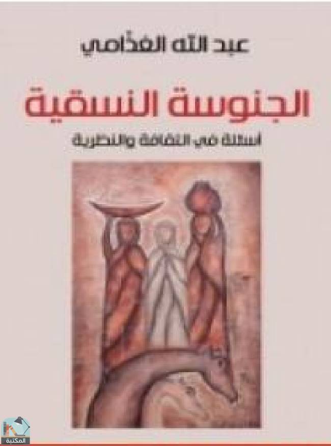 ❞ كتاب الجنوسة النسقية - أسئلة في الثقافة والنظرية ❝  ⏤ د. عبد الله الغذامى 