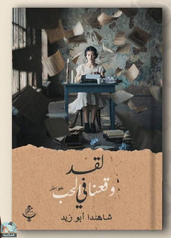 ❞ رواية لقد وقعنا في الحب ❝  ⏤ شاهندا أبوزيد