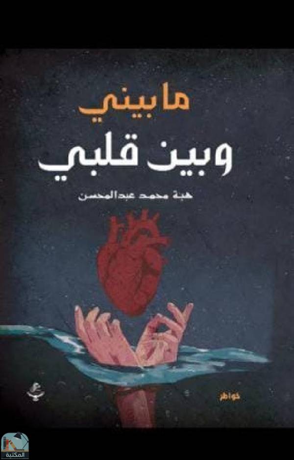 ❞  مابيني وبين قلبي ❝  ⏤ هبة محمد عبد المحسن