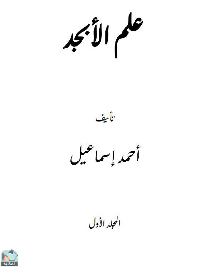❞ كتاب علم الأبجد  ❝  ⏤ أحمد ملحم إسماعيل