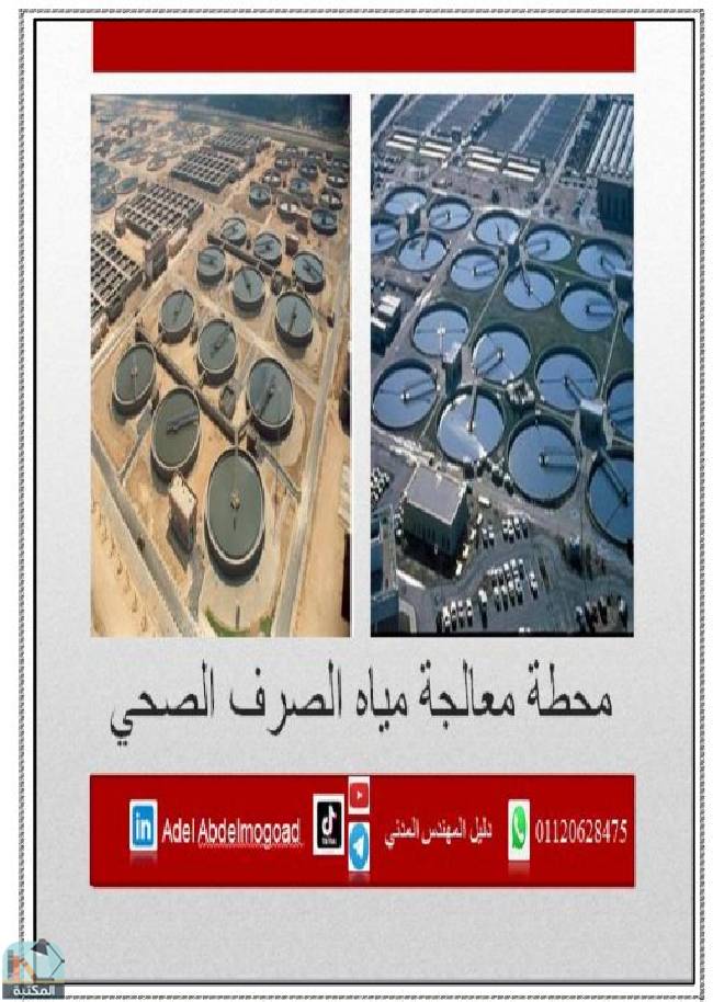 ❞ كتاب محطة معالجة مياه الصرف الصحي ❝  ⏤ عادل عبد الموجود تقي