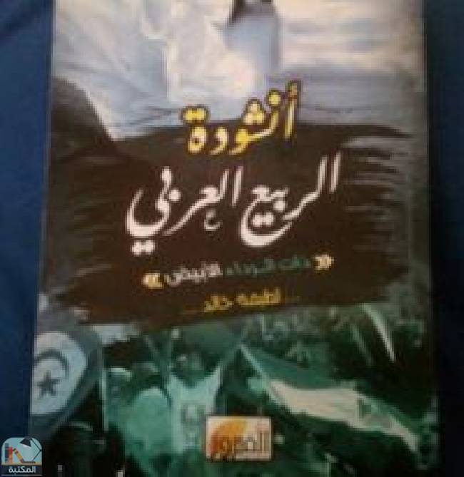 قراءة و تحميل كتابكتاب انشودة الربيع العربي PDF