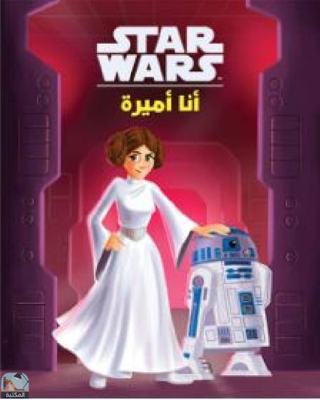 ❞ قصة Star Wars – أنا أميرة ❝  ⏤ ديزنى كوميكس