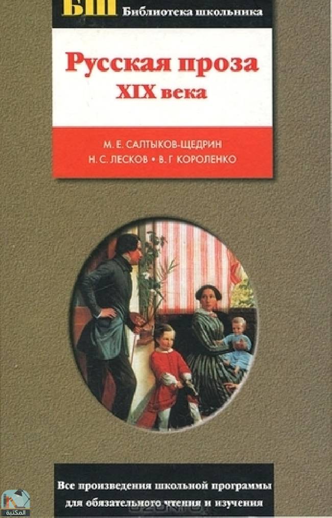 ❞ كتاب Русская проза XIX века ❝  ⏤ مجموعة من المؤلفين