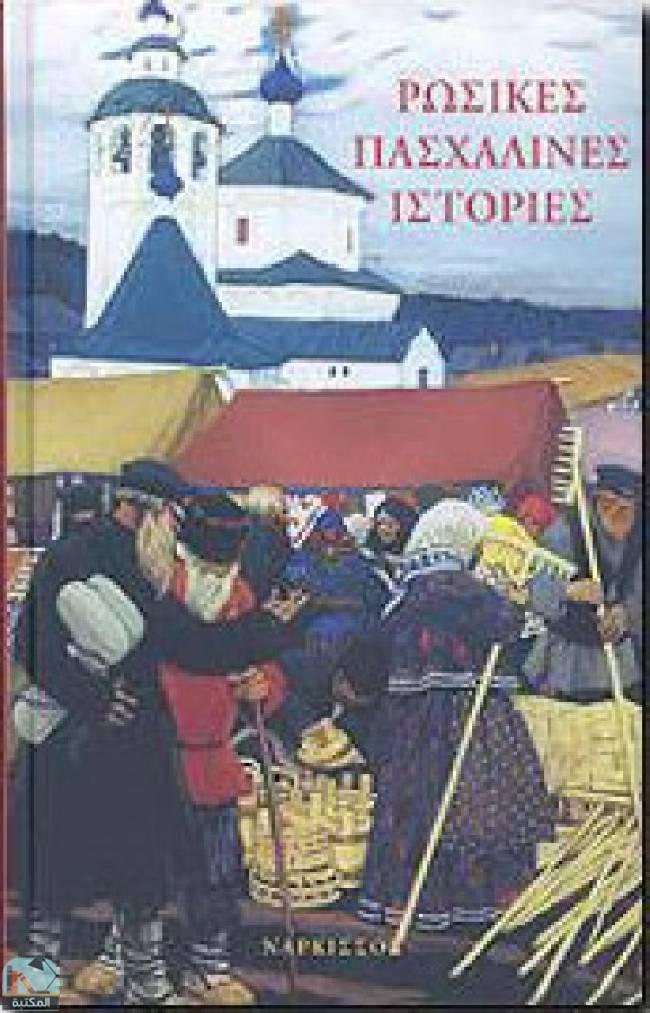 ❞ كتاب Ρωσικές πασχαλινές ιστορίες ❝  ⏤ مجموعة من المؤلفين
