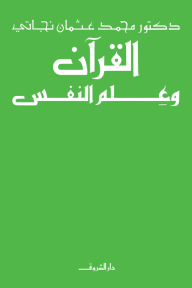 ❞ كتاب القرآن وعلم النفس ❝  ⏤ محمد عثمان نجاتي