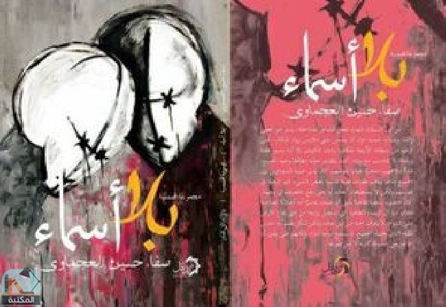 ❞ كتاب بلا أسماء ❝  ⏤ صفاء حسين محمود العجماوي