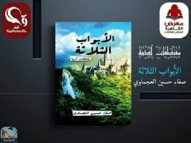 ❞ كتاب الابواب الثلاثة ❝  ⏤ صفاء حسين محمود العجماوي