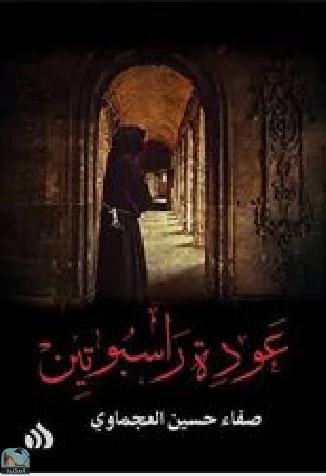 ❞ رواية عودة راسبوتين ❝  ⏤ صفاء حسين محمود العجماوي