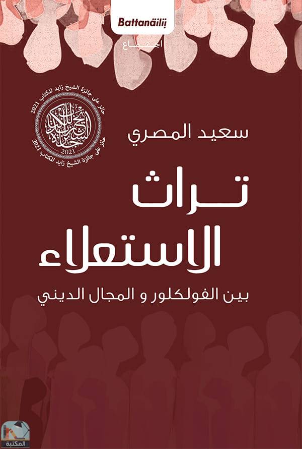 ❞ كتاب تراث الاستعلاء ❝  ⏤ سعيد المصري