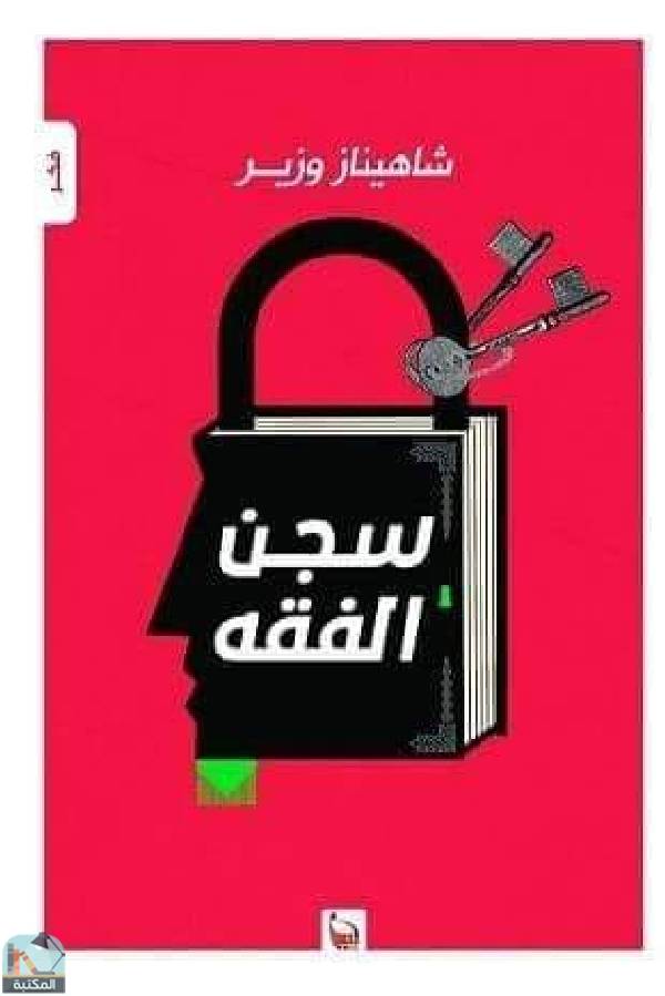 قراءة و تحميل كتابكتاب سجن الفقه PDF