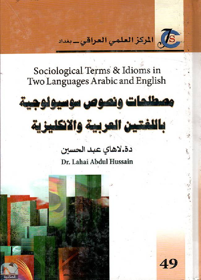 قراءة و تحميل كتابكتاب مصطلحات ونصوص سوسيولوجية باللغتين العربية والانكليزية PDF