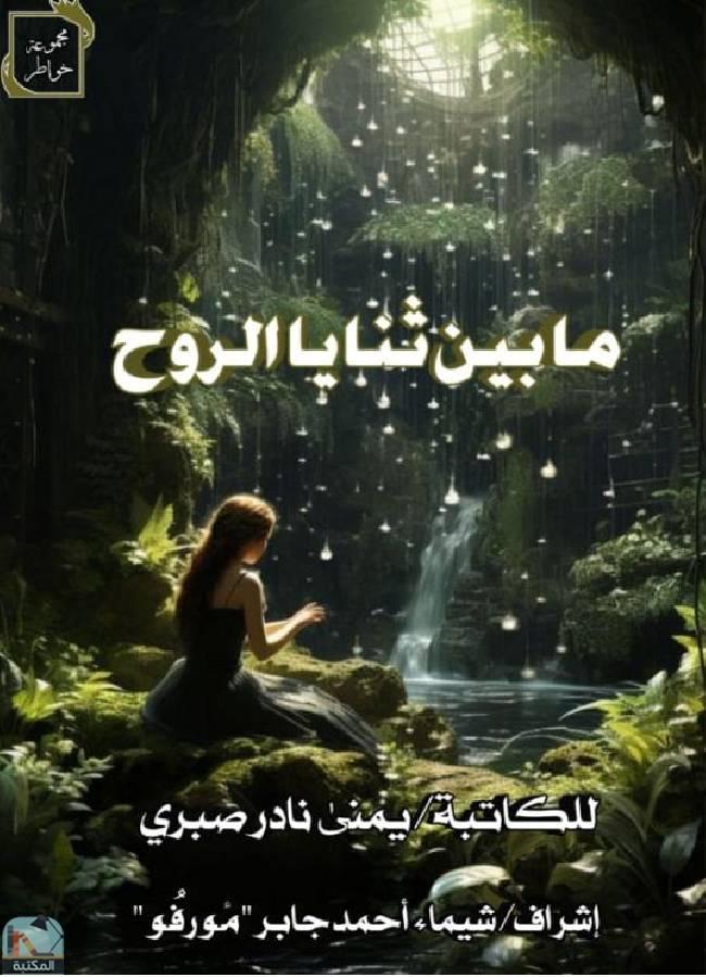 ❞ كتاب ما بين ثنايا الروح  ❝  ⏤ يمنى نادر صبري