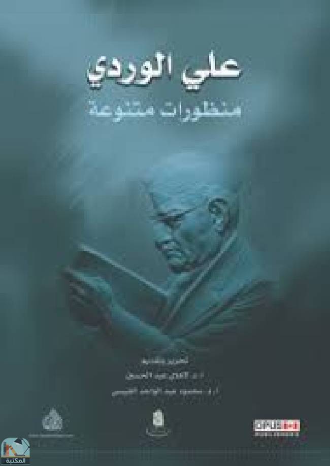 ❞ كتاب علي الوردي - منظورات متنوعة ❝  ⏤ لاهاي عبد الحسين