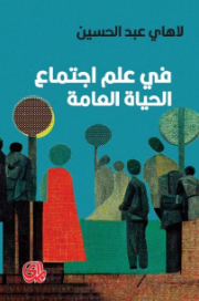 ❞ كتاب في علم اجتماع الحياة العامة ❝  ⏤ لاهاي عبد الحسين