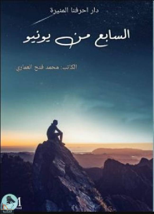 ❞ كتاب السابع من يونيو ❝  ⏤ محمد فتح العماري