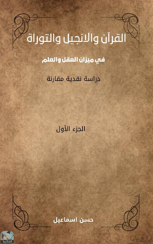 قراءة و تحميل كتابكتاب القرآن والانجيل والتوراة في ميزان العقل والعلم  PDF