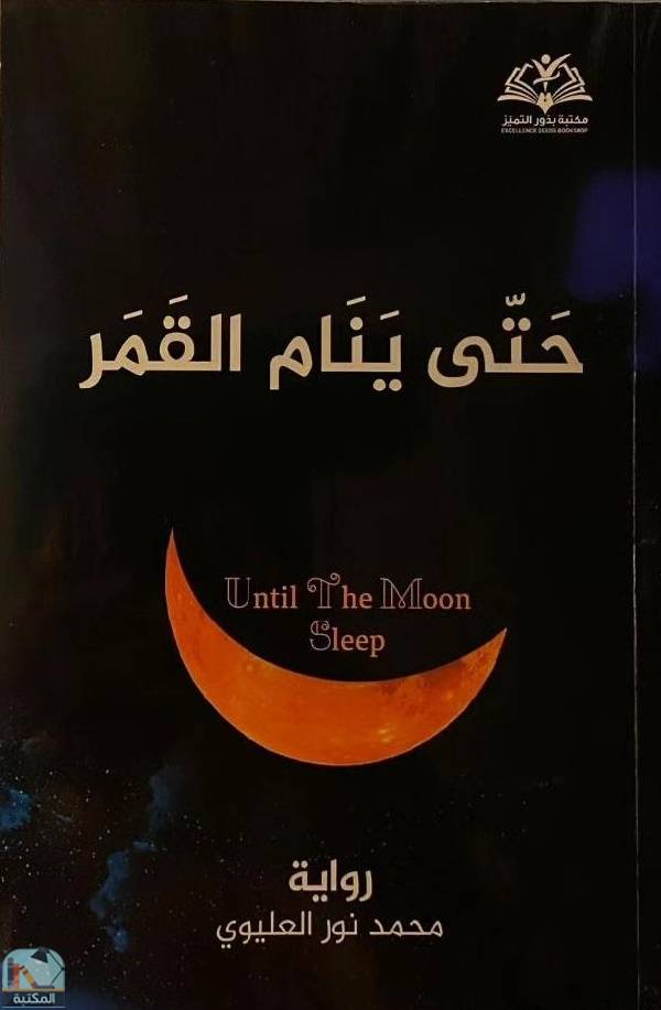 ❞ رواية حتى ينام القمر  ❝  ⏤ محمد نور العليوي