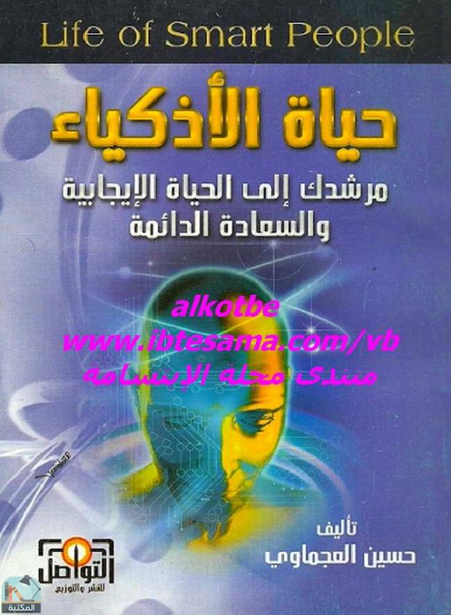 ❞ كتاب حياة الأذكياء ❝  ⏤ حسين العجماوي