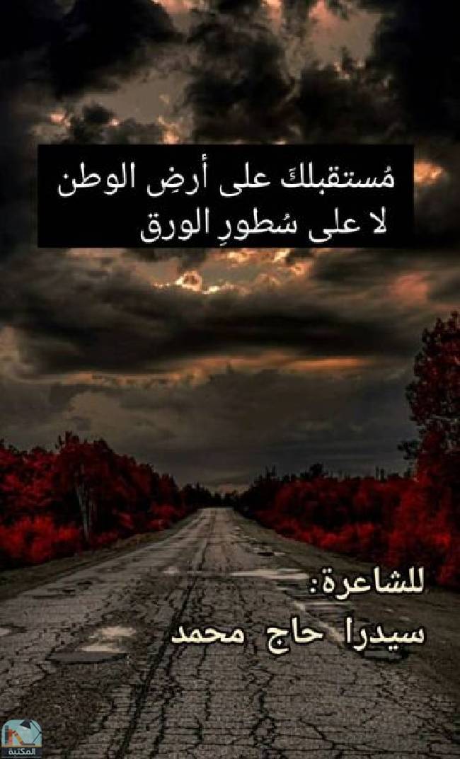 ❞ ديوان مستقبلك على أرض الوطن لا على سطور الورق ❝  ⏤ سيدرا حاج محمد