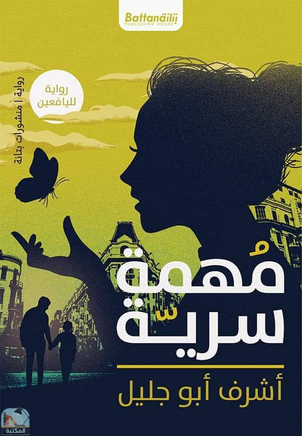❞ رواية مهمة سرية ❝  ⏤ أشرف أبو جليل