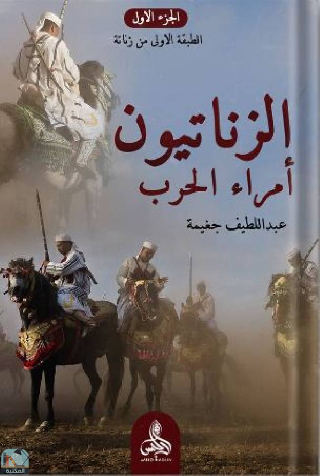 ❞ كتاب الزناتيون أمراء الحرب ❝  ⏤ عبد اللطيف جغيمة
