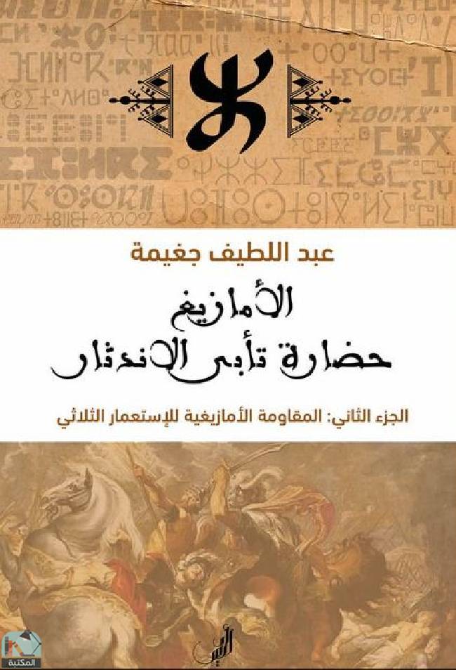 ❞ كتاب الأمازيغ حضارة تأبى الاندثار ❝  ⏤ عبد اللطيف جغيمة