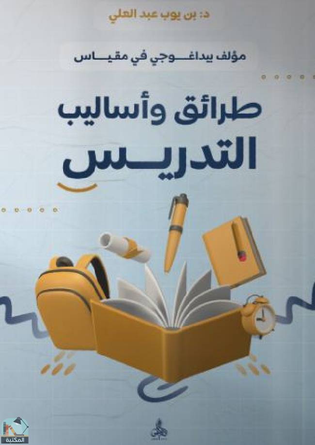 ❞ كتاب مؤلف بيداغوجي في مقياس: طرائق وأساليب التدريس ❝  ⏤ بن يوب عبد العلي
