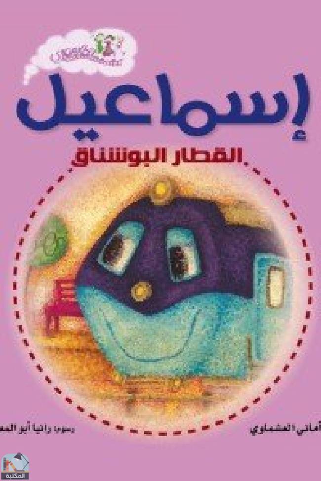 قراءة و تحميل كتابكتاب اسماعيل القطار البوشناق PDF