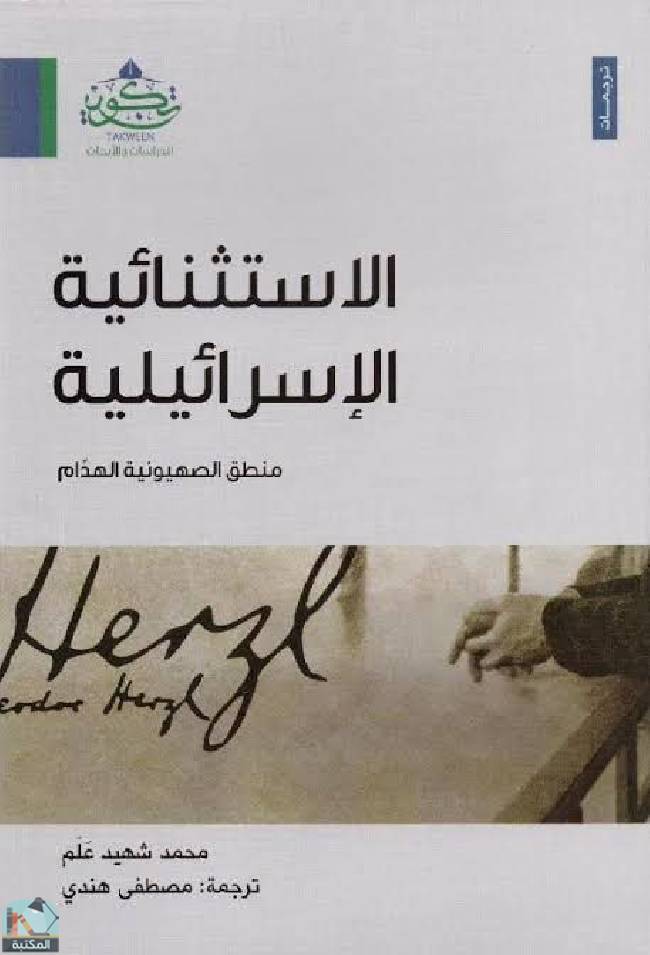 ❞ كتاب الاستثنائية الإسرائيلية  ❝  ⏤ محمد شهيد علم