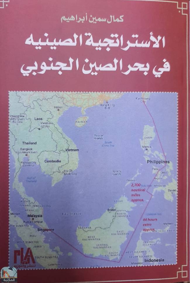 قراءة و تحميل كتاب الاستراتيجية في بحر الصين الجنوبي PDF