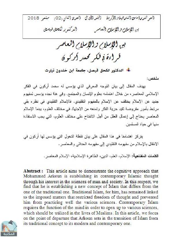 قراءة و تحميل كتابكتاب بين الإسلام والإسلام المعاصر: قراءة في فكر محمد أركون PDF