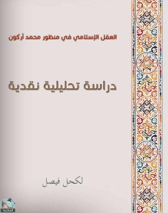 قراءة و تحميل كتابكتاب العقل الإسلامي في منظور محمد أركون - دراسة تحليلية نقدية PDF