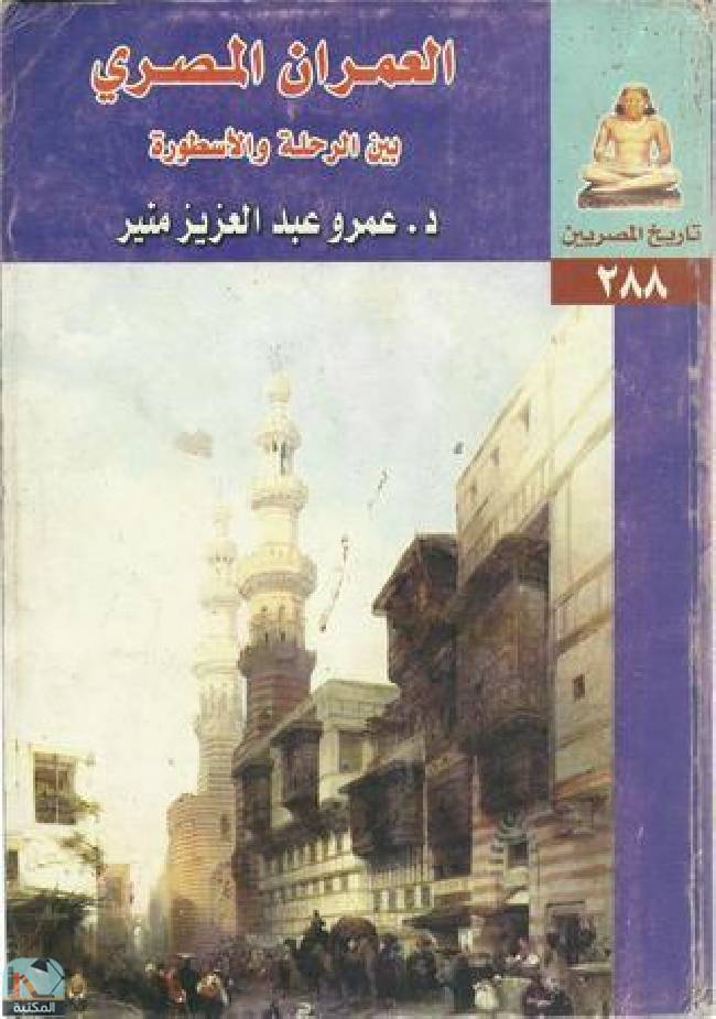 قراءة و تحميل كتابكتاب العمران المصري بين الرحلة والأسطورة PDF