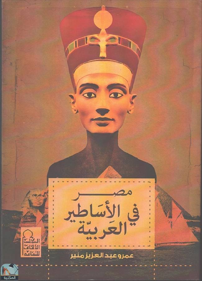 ❞ كتاب مصر في الأساطير العربية ❝  ⏤ عمرو عبد العزيز منير 