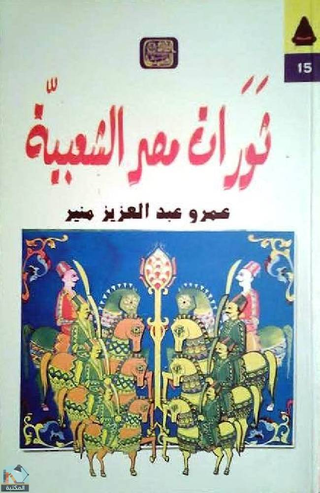قراءة و تحميل كتابكتاب ثورات مصر الشعبية PDF