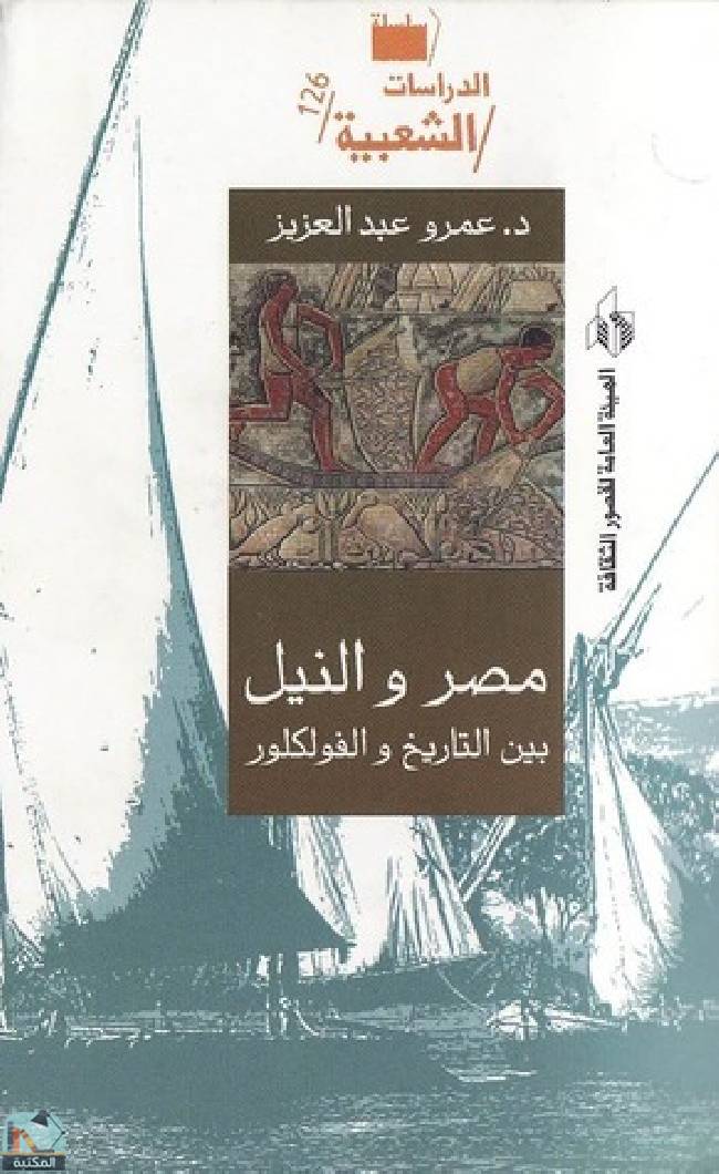 قراءة و تحميل كتابكتاب مصر والنيل بين التاريخ والفولكلور PDF