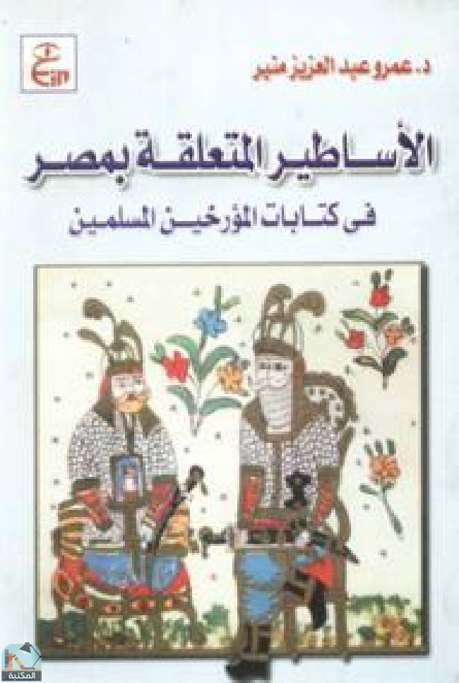 ❞ كتاب الأساطير المتعلقة بمصر فى كتابات المؤرخين المسلمين ❝  ⏤ عمرو عبد العزيز منير 