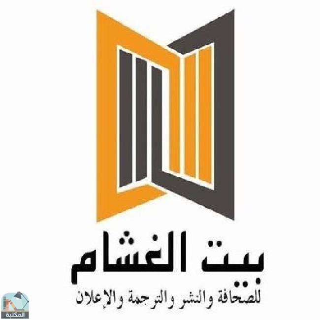 كتب دار بيت الغشام للصحافة و النشر والترجمة و الإعلان