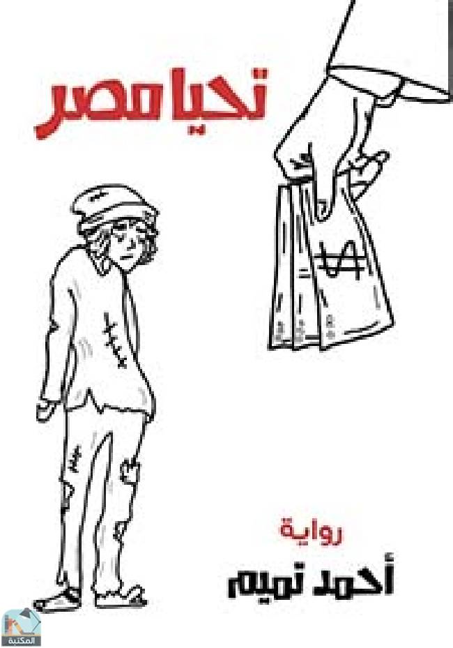❞ رواية تحيا مصر ❝  ⏤ أحمد تميم 