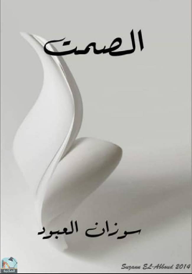 ❞ كتاب الصمت ❝  ⏤ سوزان العبود