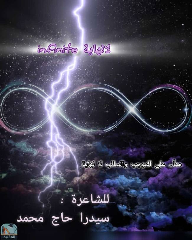 ❞ كتاب لا نهاية infinite ❝  ⏤ سيدرا حاج محمد