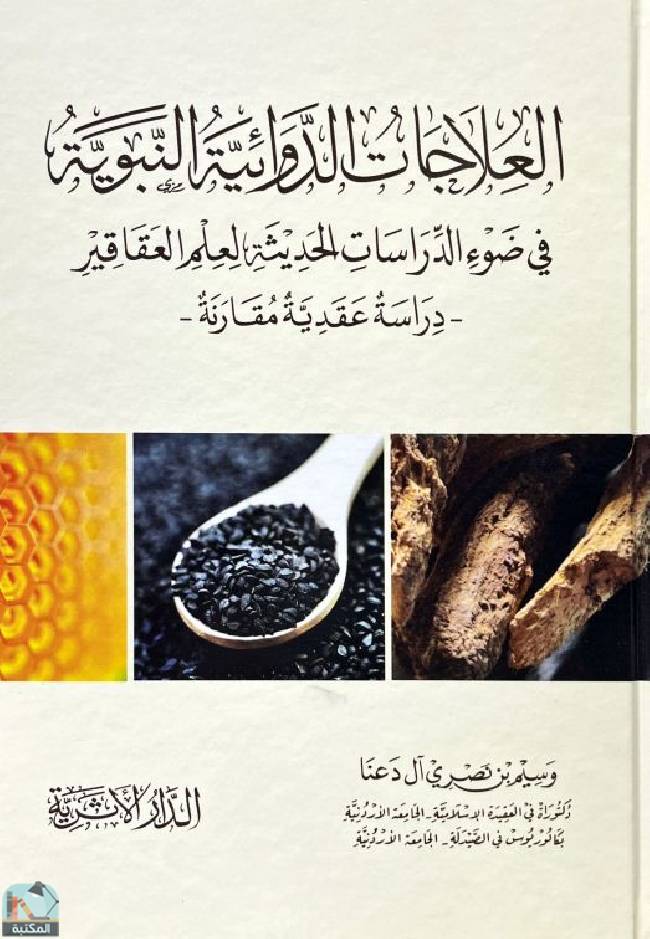 ❞ كتاب  العلاجات الدوائية النبوية في ضوء الدراسات الحديثة لعلم العقاقير  ❝  ⏤ وسيم بن نصري آل دعنا