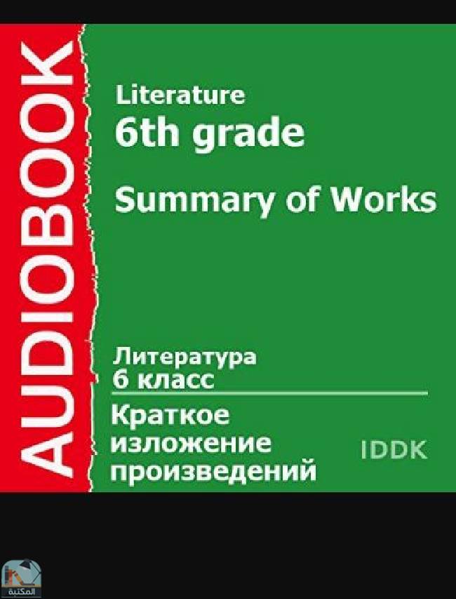 ❞ كتاب Literature for 6th Grade: Summary of Works ❝  ⏤ مجموعة من المؤلفين