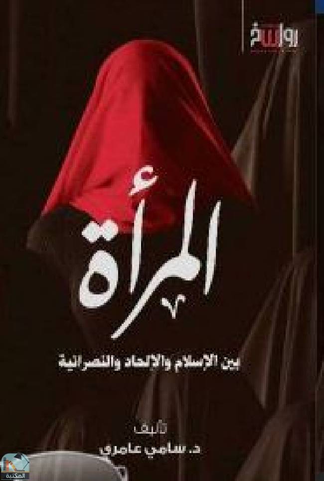 ❞ كتاب المرأة بين الإسلام والإلحاد والنصرانية ❝  ⏤ سامي عامري