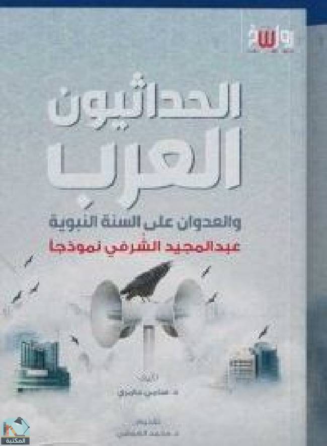 قراءة و تحميل كتابكتاب الحداثيون العرب والعدوان على السنة النبوية - عبد المجيد الشرفي نموذجا PDF