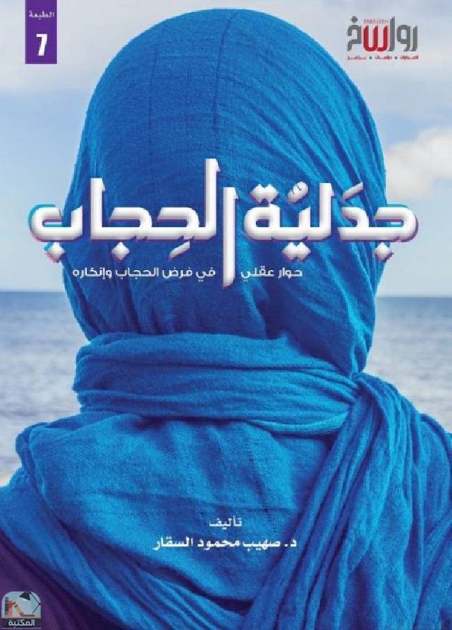 قراءة و تحميل كتابكتاب جدلية الحجاب حوار عقلي في فرض الحجاب وإنكاره PDF
