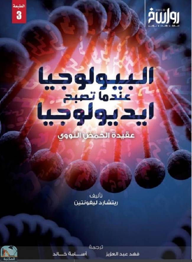 قراءة و تحميل كتابكتاب البيولوجيا عندما تصبح أيديولوجيا    عقيدة الحمض النووي PDF