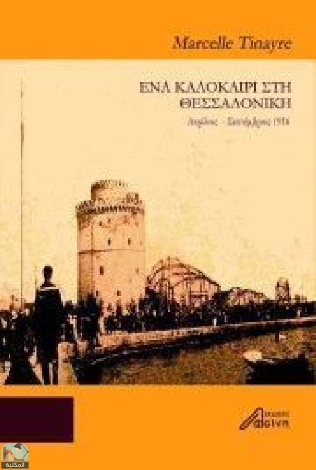 ❞ رواية Ένα καλοκαίρι στη Θεσσαλονίκη, Απρίλιος-Σεπτέμβριος 1916 ❝  ⏤ مارسيل تينير