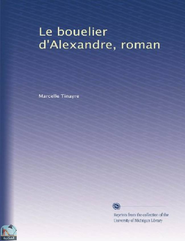 ❞ رواية Le bouelier d'Alexandre, roman ❝  ⏤ مارسيل تينير